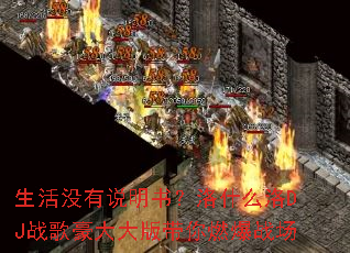 ����û��˵���飿��ʲô��DJս����������ȼ��ս��