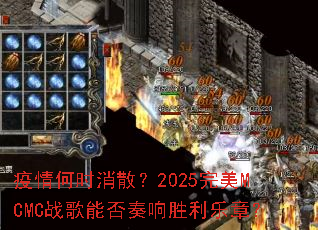 �����ʱ��ɢ��2025����MCMCս���ܷ�����ʤ�����£�