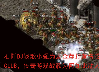 ʯ��DJս��СǿΪ����Ƽ�����˸����CLUB��������Ϸս��Ϊ����˶��ˣ�