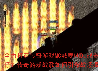 ȫ�����촫����ϷMC�����DJս�����У�������Ϸս���������ս�����飿