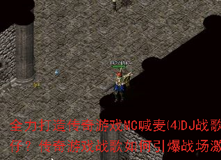 ȫ�����촫����ϷMC�����DJս�����У�������Ϸս���������ս�����飿