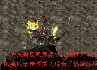 八方来财凤凰展翅?DJ战歌大宝PROG金牌节奏慢摇大碟音乐燃爆战场 八方来财凤凰展翅?DJ战歌大宝PROG金牌节奏慢摇大碟音乐燃爆战场