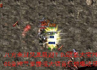 八方来财凤凰展翅?DJ战歌大宝PROG金牌节奏慢摇大碟音乐燃爆战场 八方来财凤凰展翅?DJ战歌大宝PROG金牌节奏慢摇大碟音乐燃爆战场