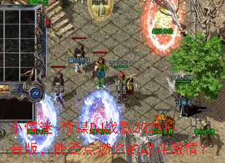 С����-ԤıDJս��2025�����棬�ܷ��ȼ���ս�����飿