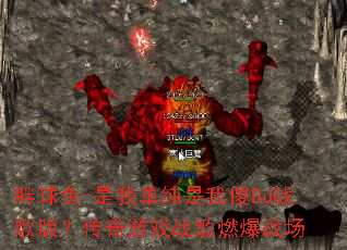 胖球鱼-是我单纯是我傻DJ战歌版?传奇游戏战歌燃爆战场 胖球鱼-是我单纯是我傻DJ战歌版?传奇游戏战歌燃爆战场