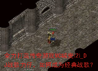 ȫ�����촫����ϷMC�����_DJս�����У���γ�Ϊ����ս�裿
