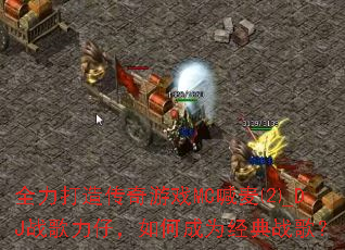 ȫ�����촫����ϷMC�����_DJս�����У���γ�Ϊ����ս�裿