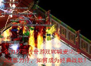 ȫ�����촫����ϷMC�����_DJս�����У���γ�Ϊ����ս�裿