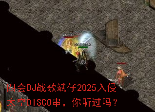 �Ļ�DJս�����2025����̫��DISCO������������