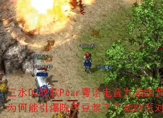 ��ˮDJս��Pear�������������ӫΪ�����������궹��ǧǧ�ڸ��ɶԴ���