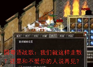 国粤语战歌:我们就这样走散?还是和不爱你的人说再见? 国粤语战歌:我们就这样走散?还是和不爱你的人说再见?