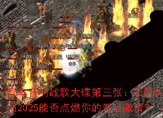 ��������ս���������ţ�ʯ��DJСǿ2025�ܷ��ȼ��ļ�ʻ���飿