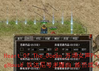 Heart_Of_The_Ocean_����Ů��ProgHouse_�������������_�ܷ��Ϊ����ռ�ս�裿