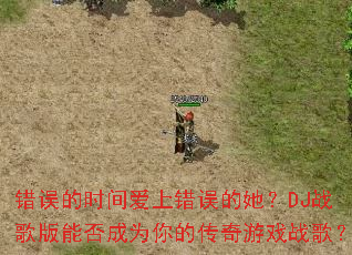 �����ʱ�䰮�ϴ��������DJս����ܷ��Ϊ��Ĵ�����Ϸս�裿