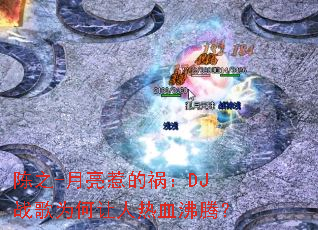 ��֮-�����ǵĻ���DJս��Ϊ��������Ѫ���ڣ�