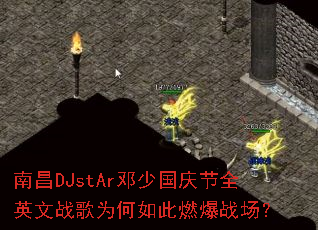 �ϲ�DJstAr���ٹ����ȫӢ��ս��Ϊ�����ȼ��ս����