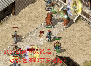 2025幻律Prog说唱:战歌迷踪MC节奏谜题? 2025幻律Prog说唱:战歌迷踪MC节奏谜题?
