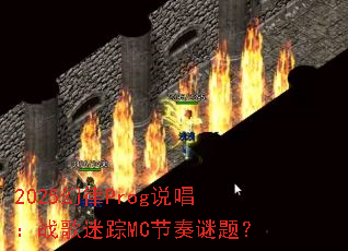 2025幻律Prog说唱:战歌迷踪MC节奏谜题? 2025幻律Prog说唱:战歌迷踪MC节奏谜题?