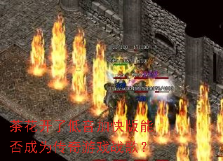 茶花开了低音加快版能否成为传奇游戏战歌? 茶花开了低音加快版能否成为传奇游戏战歌?