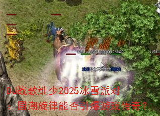 DJս��ά��2025��ѩ�ɶԣ����������ܷ�������Ϸ���棿