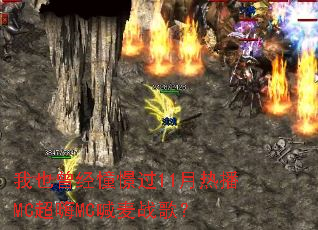 ��Ҳ�����㽹�11���Ȳ�MC����MC����ս�裿