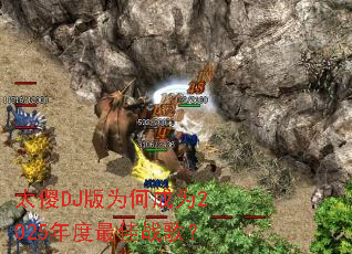 ̫ɵDJ��Ϊ�γ�Ϊ2025������ս�裿
