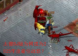 ̫ɵDJ��Ϊ�γ�Ϊ2025������ս�裿
