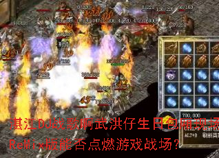 տ��DJս�谡��������հ����ֳ�ReMix���ܷ��ȼ��Ϸս����