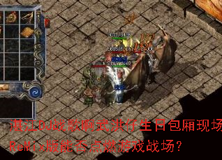 տ��DJս�谡��������հ����ֳ�ReMix���ܷ��ȼ��Ϸս����