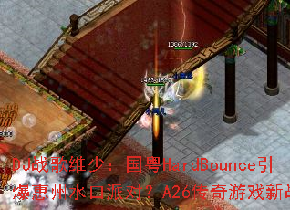 DJս��ά�٣�����HardBounce��������ˮ���ɶԣ�A26������Ϸ��ս����Ϯ