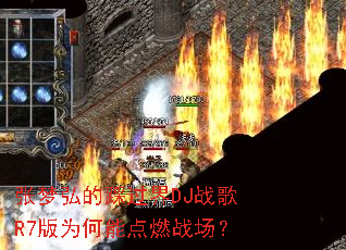 ���κ�Ĳȹ���DJս��R7��Ϊ���ܵ�ȼս����