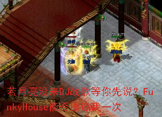 ������û��DJս�������˵��FunkyHouse�ܷ�ԭ����һ��