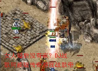 女人婚后没有家?DJ战歌阿能版传奇游戏战歌带 女人婚后没有家?DJ战歌阿能版传奇游戏战歌带