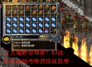女人婚后没有家?DJ战歌阿能版传奇游戏战歌带 女人婚后没有家?DJ战歌阿能版传奇游戏战歌带
