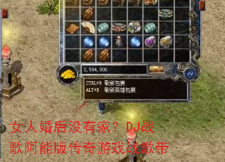 女人婚后没有家?DJ战歌阿能版传奇游戏战歌带 女人婚后没有家?DJ战歌阿能版传奇游戏战歌带