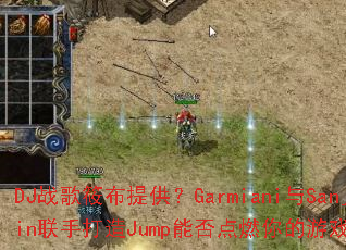 DJ战歌筱布提供?Garmiani与Sanjin联手打造Jump能否点燃你的游戏激情? DJ战歌筱布提供?Garmiani与Sanjin联手打造Jump能否点燃你的游戏激情?