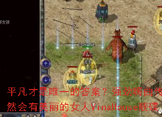 平凡才是唯一的答案?强劲嗨曲传奇精选依然会有美丽的女人VinaHouse靓碟 平凡才是唯一的答案?强劲嗨曲传奇精选依然会有美丽的女人VinaHouse靓碟