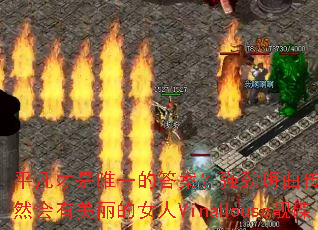 平凡才是唯一的答案?强劲嗨曲传奇精选依然会有美丽的女人VinaHouse靓碟 平凡才是唯一的答案?强劲嗨曲传奇精选依然会有美丽的女人VinaHouse靓碟