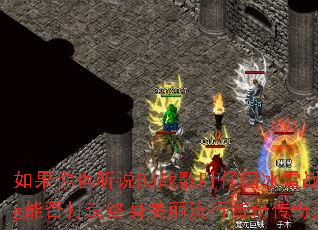 如果你也听说DJ战歌叶仔国冰雪战歌Prog能否打造终身美丽流行传奇传奇游戏战歌? 如果你也听说DJ战歌叶仔国冰雪战歌Prog能否打造终身美丽流行传奇传奇游戏战歌?