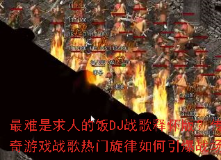 ���������˵ķ�DJս���ͻ��棿������Ϸս�����������������ս����