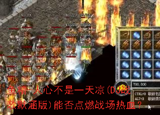 鱼精-人心不是一天凉(DJ战歌默涵版)能否点燃战场热血? 鱼精-人心不是一天凉(DJ战歌默涵版)能否点燃战场热血?