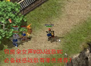 ����ȫŮ��MCDJս��MC�ر�ս��ս������Щ�Ƽ���