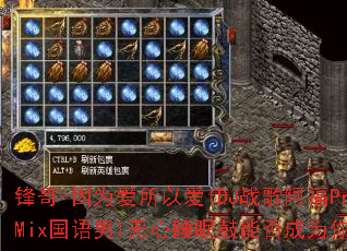 锋哥-因为爱所以爱(DJ战歌阿福ProgHouseMix国语男)无心睡眠鼓能否成为你的传奇游戏战歌? 锋哥-因为爱所以爱(DJ战歌阿福ProgHouseMix国语男)无心睡眠鼓能否成为你的传奇游戏战歌?