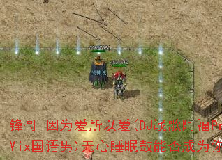 锋哥-因为爱所以爱(DJ战歌阿福ProgHouseMix国语男)无心睡眠鼓能否成为你的传奇游戏战歌? 锋哥-因为爱所以爱(DJ战歌阿福ProgHouseMix国语男)无心睡眠鼓能否成为你的传奇游戏战歌?