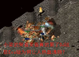 小梁的哭着笑着真的累了DJ战歌Eva版为何让人热血沸腾? 小梁的哭着笑着真的累了DJ战歌Eva版为何让人热血沸腾?