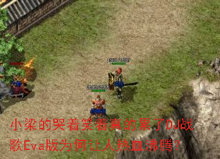 小梁的哭着笑着真的累了DJ战歌Eva版为何让人热血沸腾? 小梁的哭着笑着真的累了DJ战歌Eva版为何让人热血沸腾?