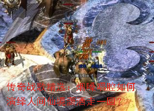传奇战歌精选:烟嗓唱腔如何演绎人间仙境潇洒走一回? 传奇战歌精选:烟嗓唱腔如何演绎人间仙境潇洒走一回?