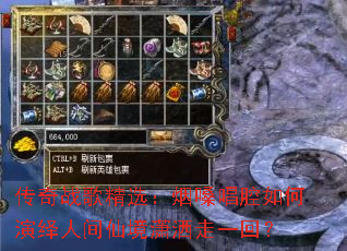 传奇战歌精选:烟嗓唱腔如何演绎人间仙境潇洒走一回? 传奇战歌精选:烟嗓唱腔如何演绎人间仙境潇洒走一回?