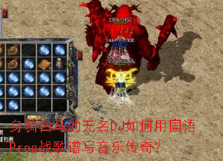 �������������DJ����ù���Progս����д���ִ��棿