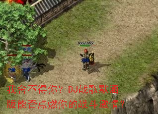 ���᲻���㣿DJս��Ĭ�����ܷ��ȼ���ս�����飿